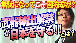 無駄になってこそ国防成功！？武器輸出解禁が日本を守る！とは？日本の継戦能力の強化につながる防衛装備品輸出｜竹田恒泰チャンネル2