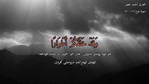 احمد خضر 🦋 سورة نوح (13-20)