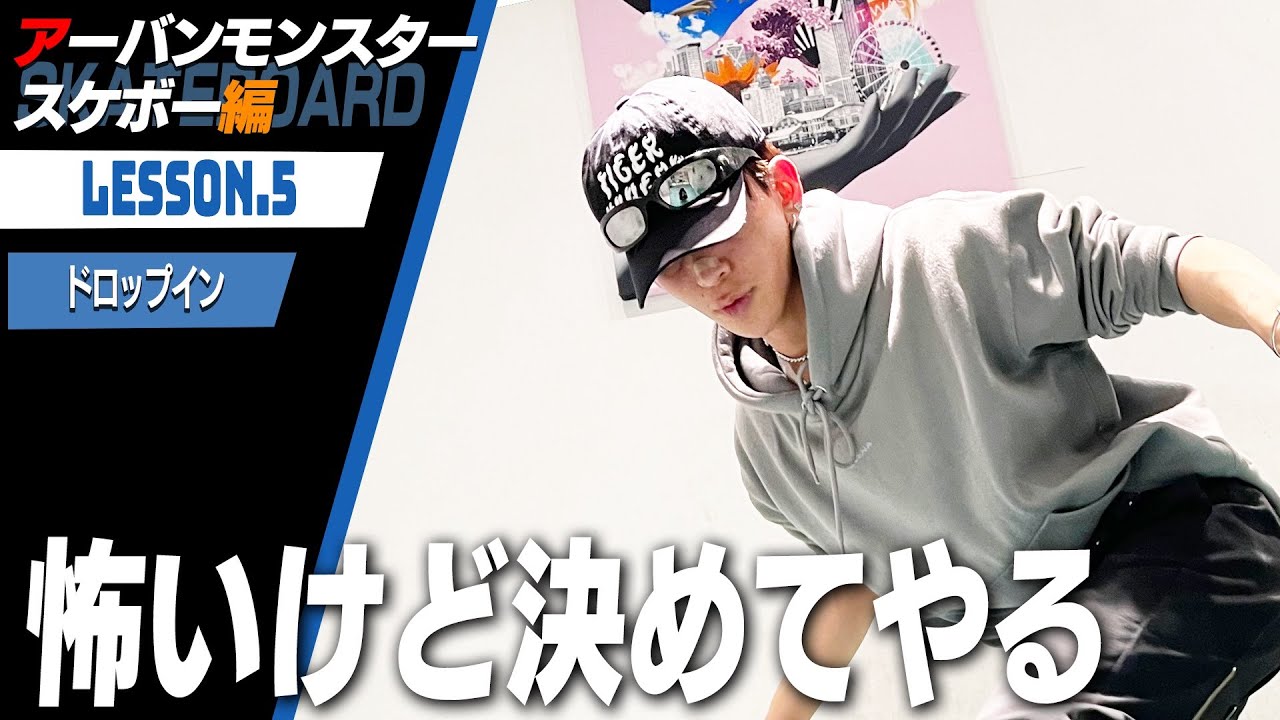 【初心者】恐怖心を克服せよ！新技ドロップイン＆テールストール習得へ【スケボー】