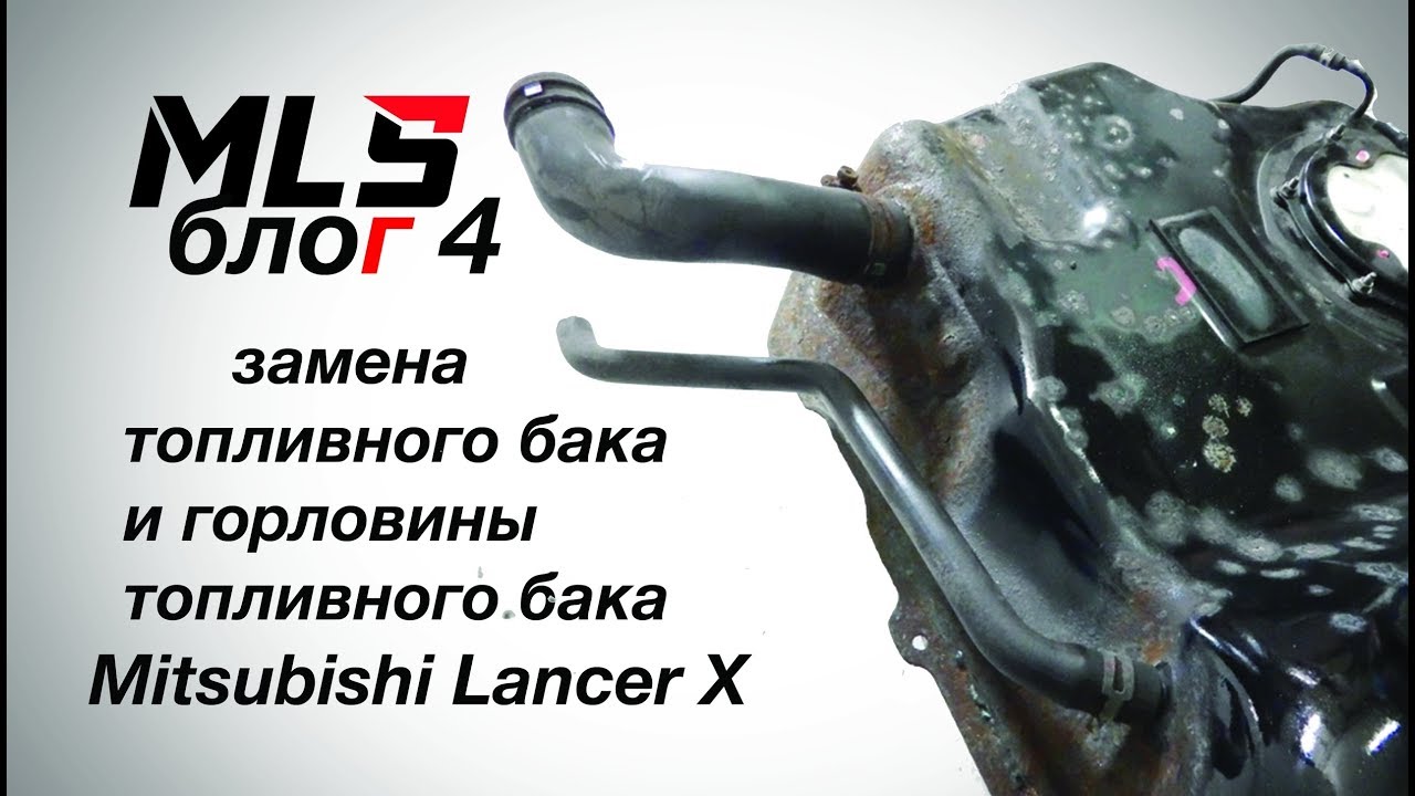 Топливный бак лансер 9