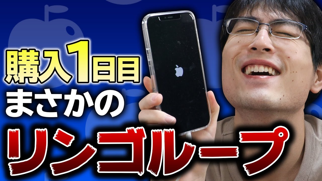 おいっ 購入1日目のiphone12がリンゴループってマジかよっっ Youtube