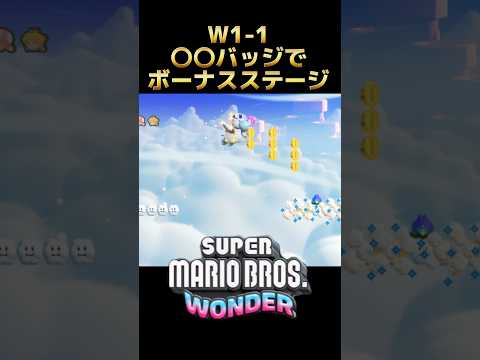 小ネタ あるバッジを使わないと絶対行けないボーナスエリア マリオワンダー スーパーマリオブラザーズワンダー 攻略
