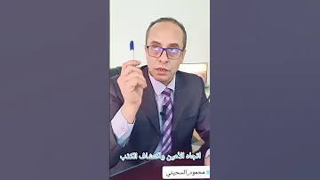 اتجاه الأعين واكتشاف الكذب لغة الجسد كشف الكذب محمود السحيتي FYP Body Language 