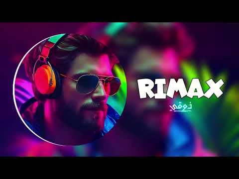 اغاني تيك تيك مكس اجنبي فصله Dj هز رقص مطلوب اكثر شي