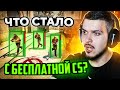 ЧТО СТАЛО С БЕСПЛАТНОЙ CS:GO В 2023 ГОДУ?