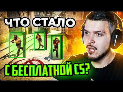 ЧТО СТАЛО С БЕСПЛАТНОЙ CS:GO В 2023 ГОДУ?