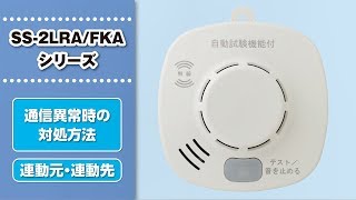 通信異常時の対処方法：SS-2LRA/FKAシリーズ