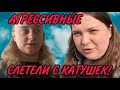 АГРЕССИВНЫЕ БЕЖЕНКИ СЛЕТЕЛИ С КАТУШЕК. ANYANASTYA LIFE.