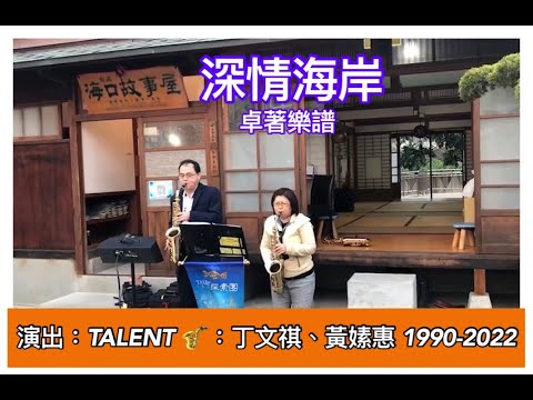 深情海岸MV拍攝(卓著樂譜--阿拉丁博士 全家深情演出)