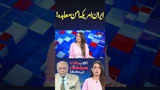 Iran-US Peace Deal! Najam Sethi Told Everything #shortsfeed #najamsethi #shortvideo