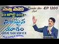 నిజమైన యాగం || TRUE SACRIFICE || Manna Manaku 1200 || Dr Jayapaul