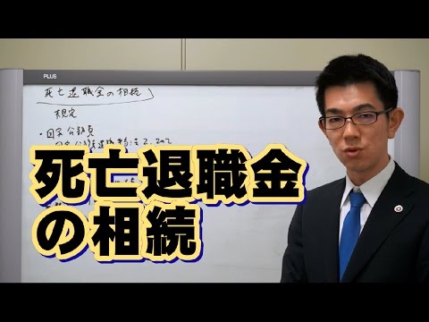 死亡退職金の相続／厚木弁護士ｃｈ・神奈川県