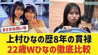 【日向坂46】アイドル歴8年の上村ひなのと歴2年の大越ひなのが実は同い年22歳という事実にファン驚愕！対照的な二人の魅力とは