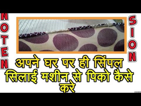सिंपल सिलाई मशीन से पिको कैसे करे - Pico stitching with simple sewing machine step by step in hindi