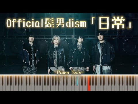 official髭男dism 『日常』ピアノソロ || news zero テーマソング