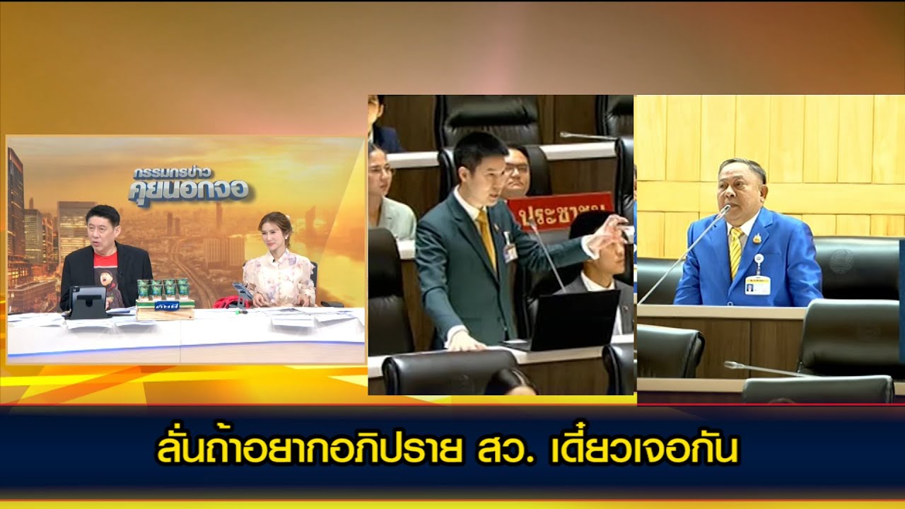 'หมอวาโย' ตั้งข้อสงสัยคะแนนเลือก สว. ประท้วงเดือด 'ประเทือง' ลั่นถ้าอยากอภิปราย สว. เดี๋ยวเจอกัน!