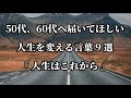 50代、60代の方へ、人生を変える言葉9選#名言 #名言集 #心に響く言葉