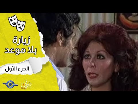 مسرحية زيارة بلا موعد الجزء 1
