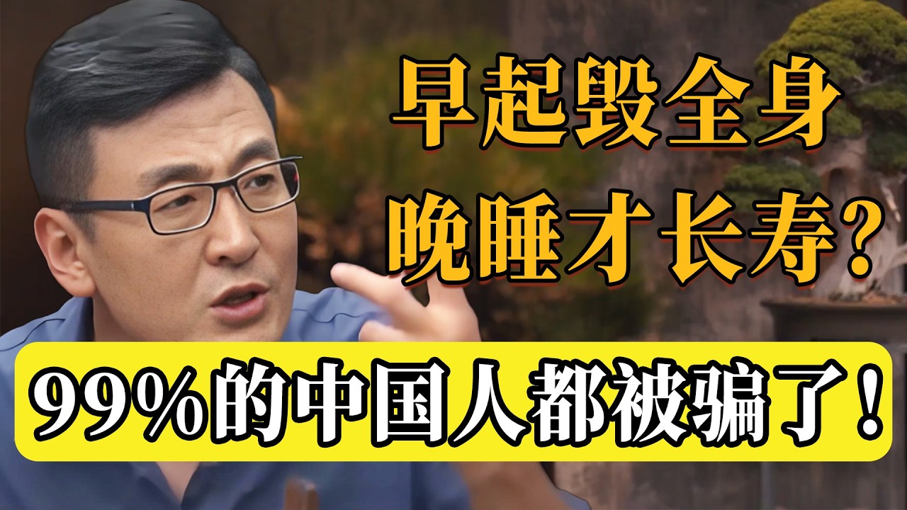 早睡早起壽命會更短？被騙了幾十年的睡眠觀念：這3個指標才是長壽的真正鑰匙！現在知道還不晚！#圆桌派 #历史 #文化 #聊天 #纪实 #窦文涛 #马未都 #马家辉 #黄晓丹 #熱門 #推薦 #香港