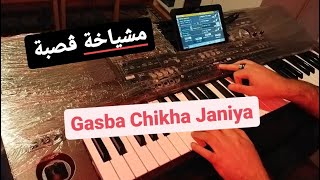 عزف مقاطع مشياخة ڨصبة   الشيخة الجنية    - اسمعها