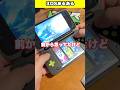 3DSあるある？ #レトロゲーム #3ds #nintendo #任天堂 #スマブラ #shorts #youtubeshorts #fyp #foryou