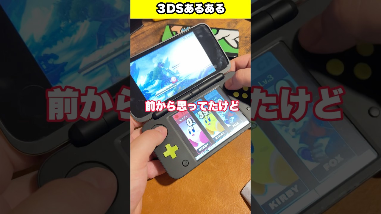 3DSあるある? #レトロゲーム #3ds #nintendo #任天堂 #スマブラ #shorts #youtubeshorts #fyp #foryou