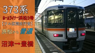 【鉄道走行音】373系F6編成 沼津→豊橋 ホームライナー浜松3号 浜松行