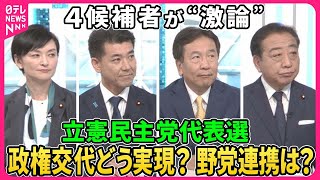 【深層NEWS】23日に投開票が行われる立憲民主党代表選挙に立候補している4人が生激論。政権交代をどう実現するのか。次の衆院選の戦い方、そして野党共闘のあり方は。