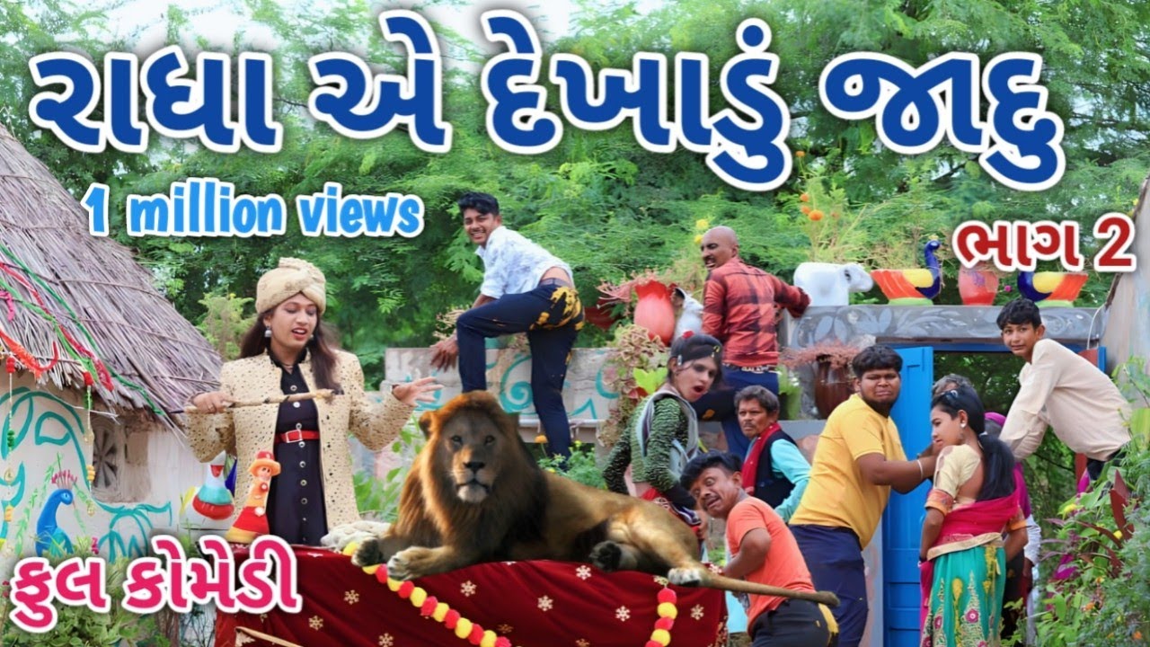 રાધા એ દેખાડું જાદુ ભાગ 2 | Cemedian vipul | gujarati comedy