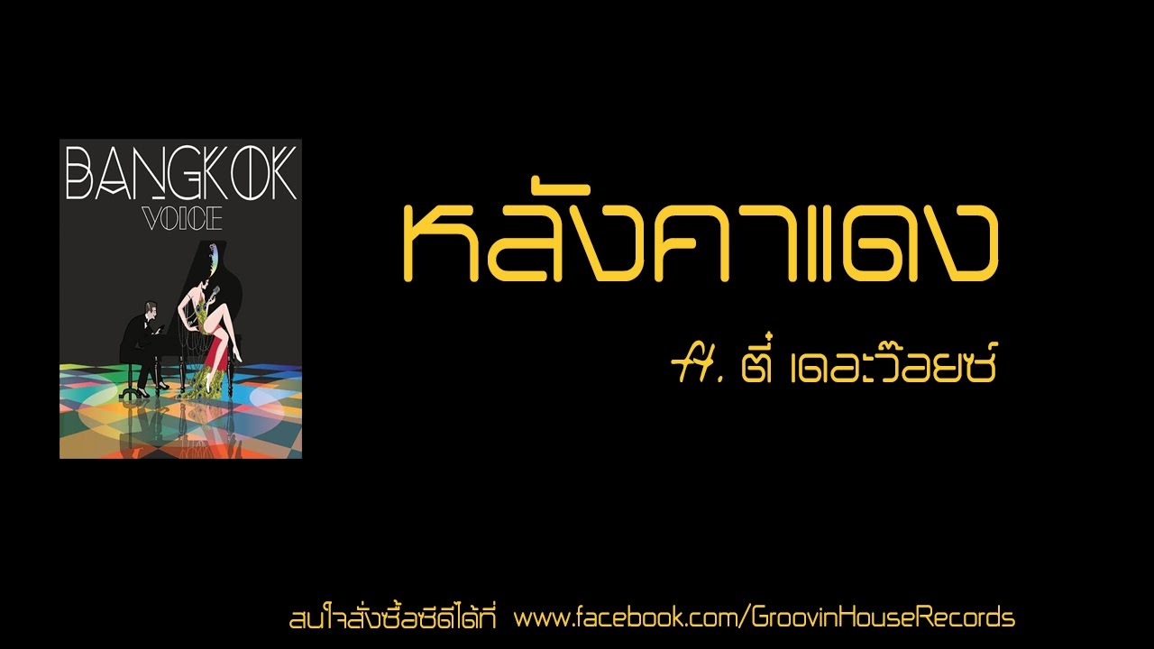 Bangkok Voice Ft. ตี๋ The Voice - หลังคาแดง MV