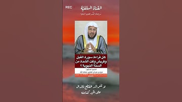 ‏ما حكم قراءة سورة الفيل وقريش وقت الشدة؟ الشيخ عزيز فرحان العنزي حفظه الله