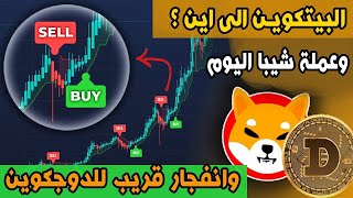 تحليل البيتكوين وشو سبب تاخير اضافة عملة الشيبا على منصة روبن هود وهل  ستضاف ؟