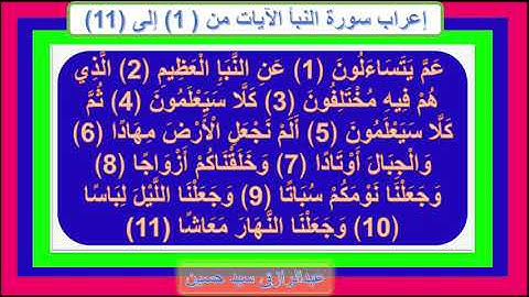 إعراب سورة النبأ الآيات من 1 إلى 11