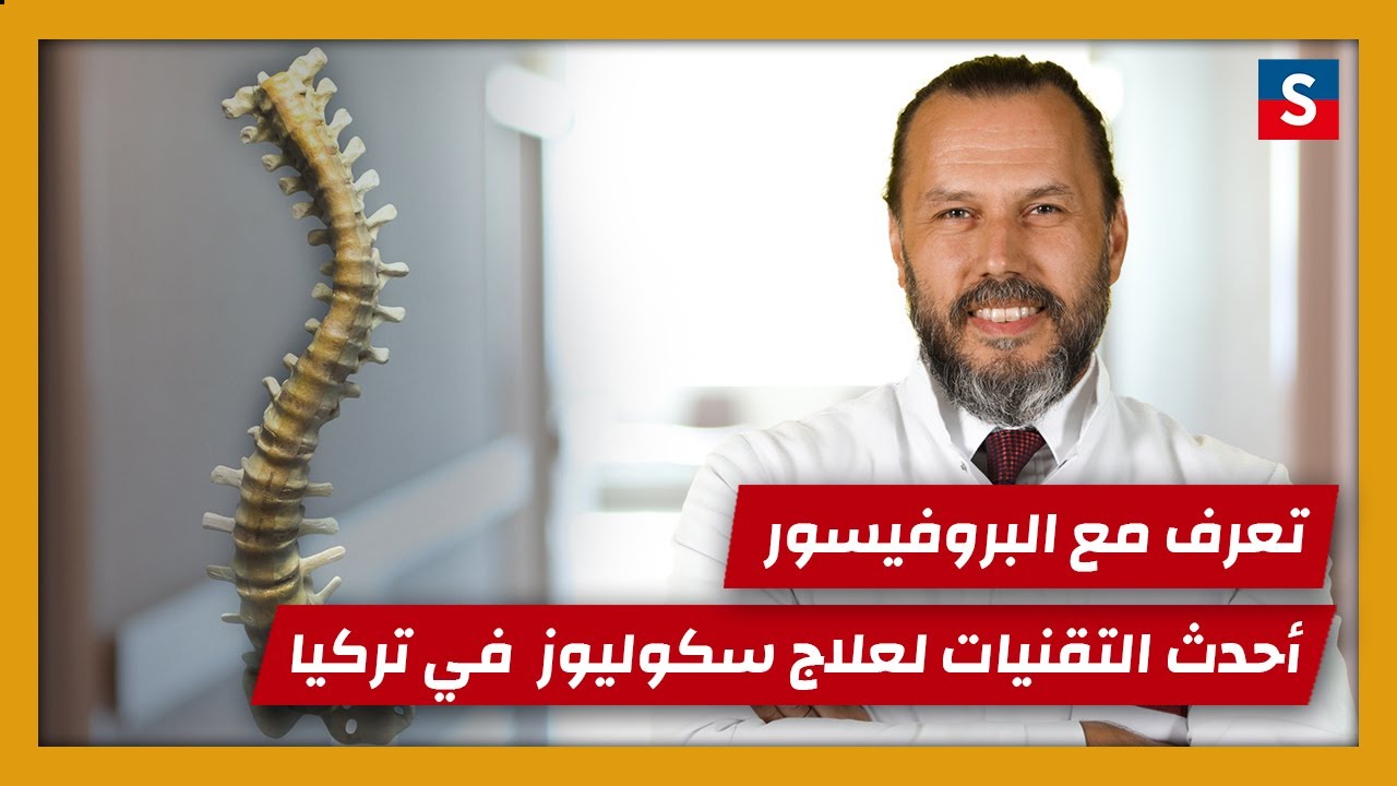 علاج اعوجاج العمود الفقري بالعملية في تركيا