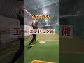 必ず成功する⁉️エンドラン術‼️#shorts#野球基地FREEDOM