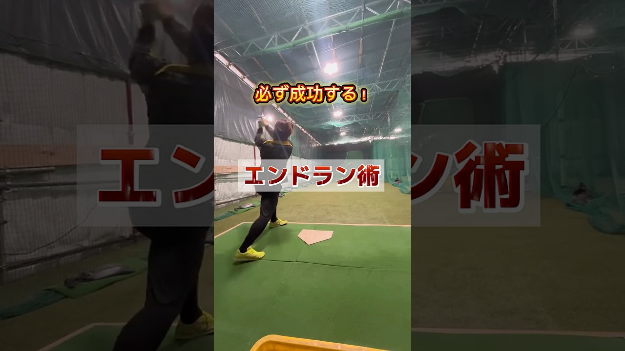 必ず成功する⁉️エンドラン術‼️#shorts#野球基地FREEDOM