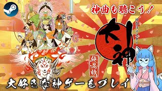 【大神実況】花を咲かせて世直し旅！　# 1【概要欄を必ずお読みください】