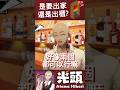 阿光要出櫃了? #台V #vtuber #台灣vtuber #vtuber中文 #vtuberclip #光頭Vtuber #atamahikari