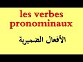 الدرس 19 :"شرح الأفعال الضميرية بطريقة سهلة ومبسطة للجميعles verbes pronominaux