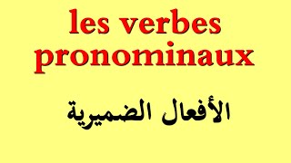 الدرس 19 :شرح الأفعال الضميرية بطريقة سهلة ومبسطة للجميعles verbes pronominaux