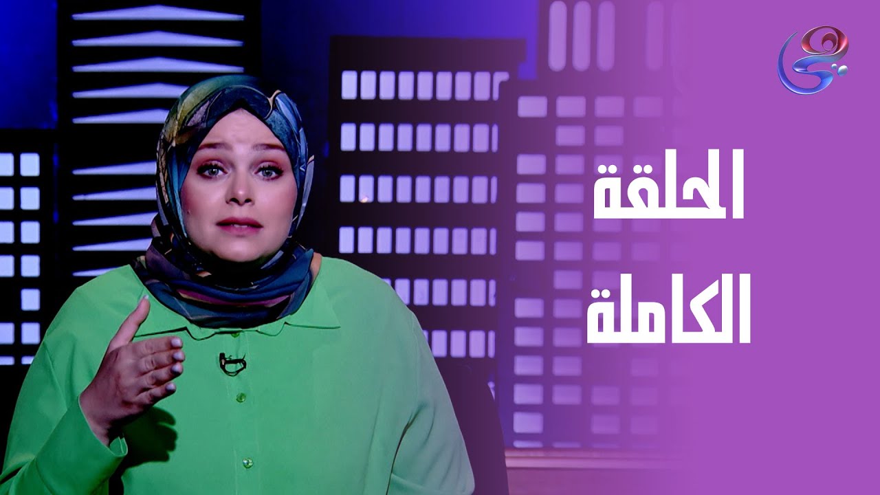 حكايات مع مروة عزام - مع مروة عزام - الحلقة الكاملة - الجمعة - 18-4-2025