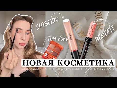 РАСПАКОВКА НОВОЙ КОСМЕТИКИ | TOM FORD, BENEFIT, SHISEIDO | любимые продукты