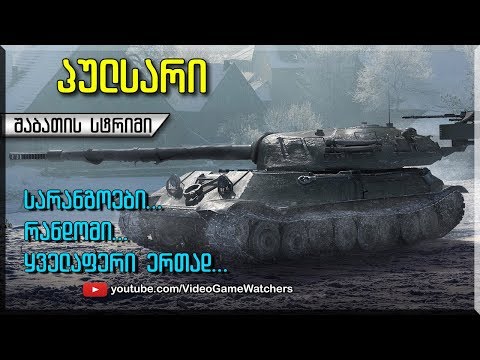 World of Tanks *  პულსარი * შაბათის სტრიმი (ქართულად)