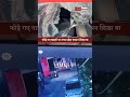 Live video देवास में देर रात युवकों का आतंक, अर्चना विहार में ट्रैवल एजेंसी की दो कारों को फोड़ा
