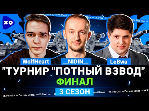 Видео: Турнир "Потный Взвод" на VK Play Live ● Финал ● __NIDIN__ ● WolfHeart ● LeBwa ● 3 сезон