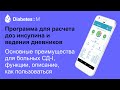 Расчет дозы инсулина. Программа для диабетиков Diabetes:M