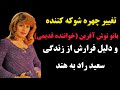 تغییر چهره شوکه کننده نوش آفرین خواننده و بازیگر نقش های برهنه در ۶۸ سالگی فرارنوش آفرین از سعید راد 
