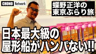 【蝶野正洋　日本の伝統東京屋形船】プロレス御用達(新日 nWo )の東京屋形船を東京ぶらり旅。Withコロナの今“前編”