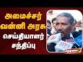 🔴LIVE: அமைச்சர் வன்னி அரசு செய்தியாளர் சந்திப்பு | Vaani Arasu Press Meet | VCK