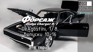 Сборка модели Dodge Charger R/T из 